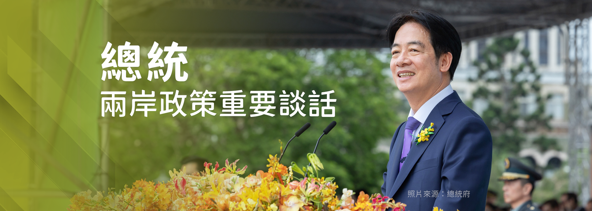 總統兩岸政策重要談話