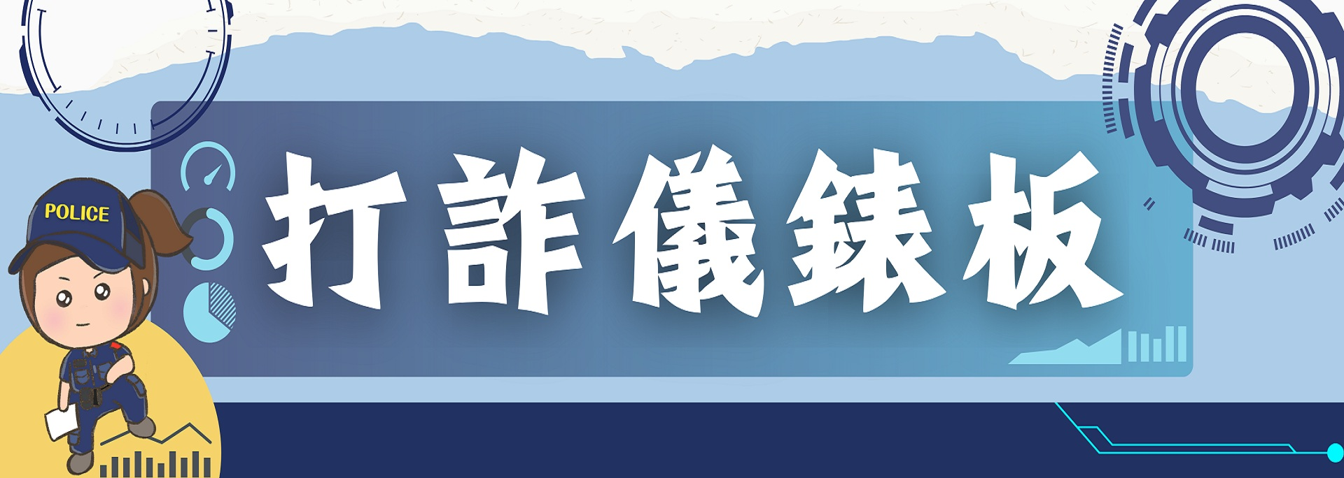 [開啟新視窗]打詐儀錶板