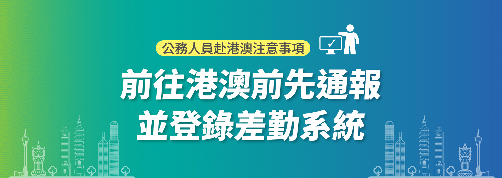 公務人員赴港澳注意事項