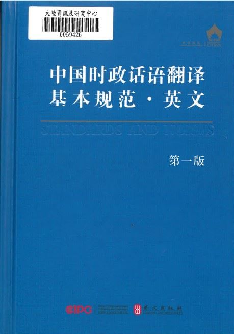 中國時政話語翻譯基本規範‧英文
