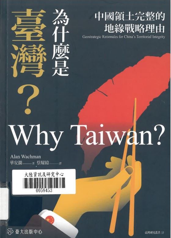 為什麼是臺灣?中國領土完整的地緣戰略理由