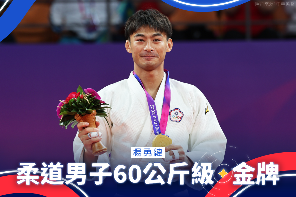 楊勇緯-柔道男子60公斤級-金牌