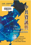 中共資訊戰
