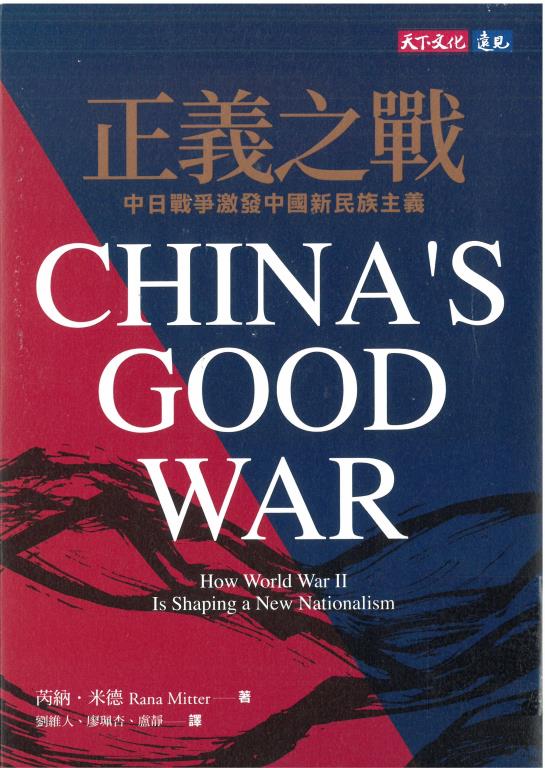 正義之戰：抗日戰爭與 中國新民族主義的興起
