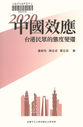 2020中國效應： 臺港民眾的態度變遷