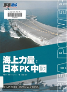 海上力量 日本PK中國