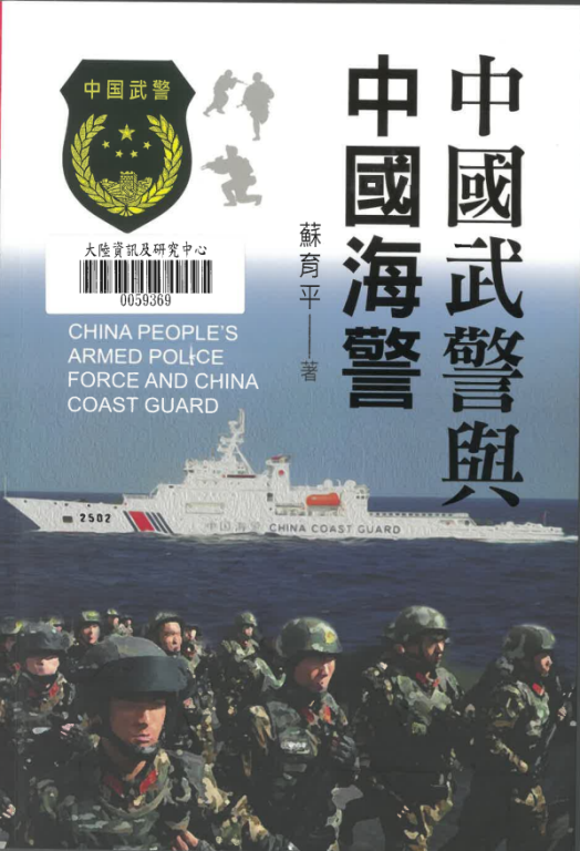 中國武警與中國海警