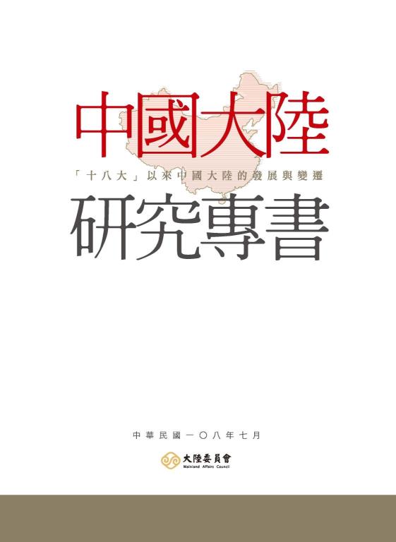 中國大陸研究專書－「十八大」以來中國大陸的發展與變遷