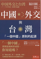 中國外交與臺灣 「一個中國」原則 的起源