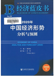 中國經濟形勢分析與預測
