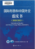 國際形勢和中國外交 藍皮書 (2020/2021)