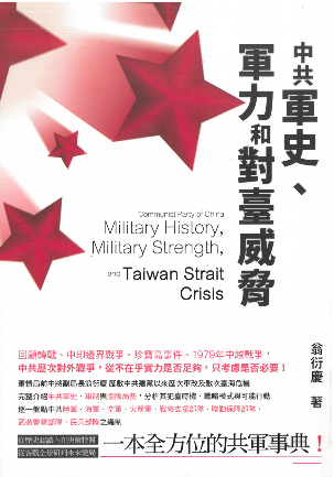 中共軍史、軍力 和對臺威脅