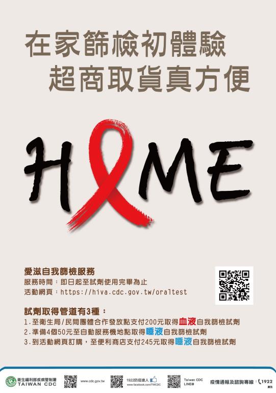 「107-108年度在家愛滋自我篩檢計畫」電子海報